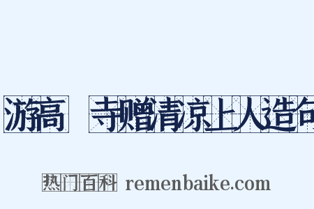 游高旻寺赠清凉上人造句是什么意思的图片